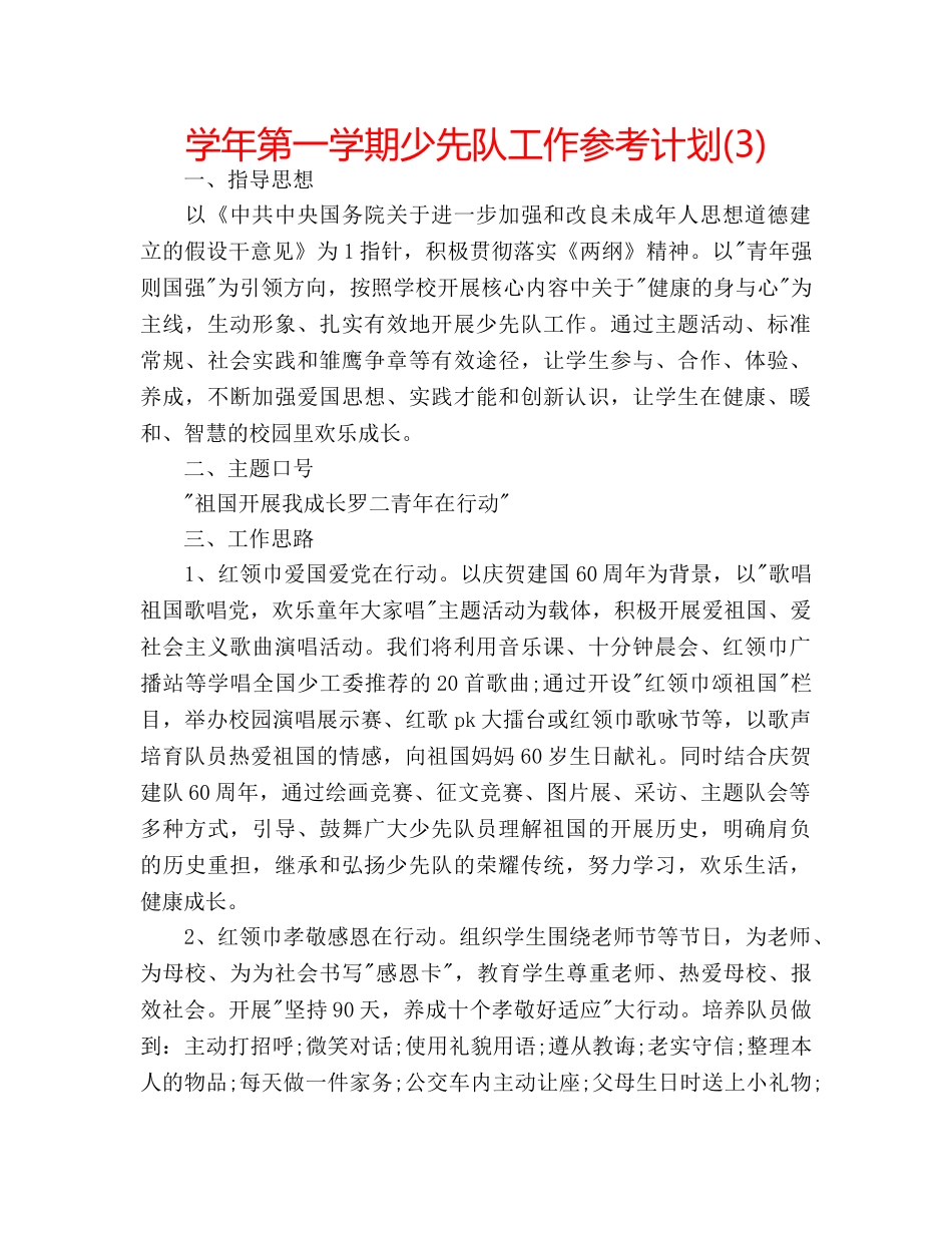学年第一学期少先队工作参考计划(3) _第1页