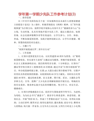 学年第一学期少先队工作参考计划(3) 