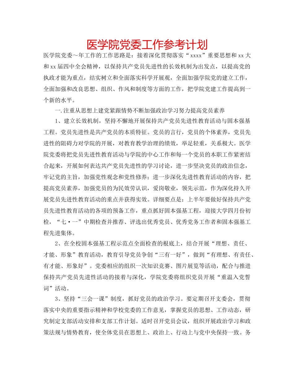 医学院党委工作参考计划 _第1页