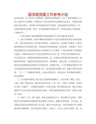 医学院党委工作参考计划 