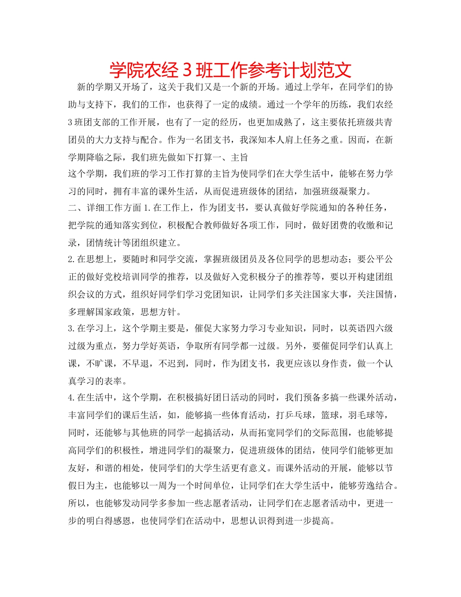 学院农经3班工作参考计划范文 _第1页