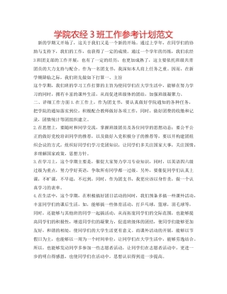 学院农经3班工作参考计划范文 