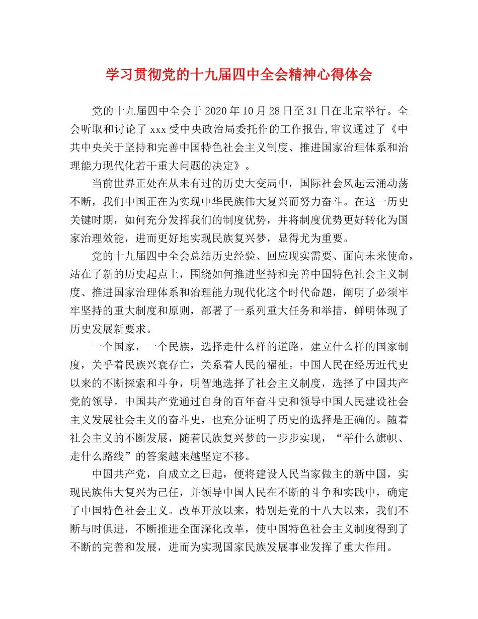 学习贯彻党的十九届四中全会精神心得体会 (2) _第1页