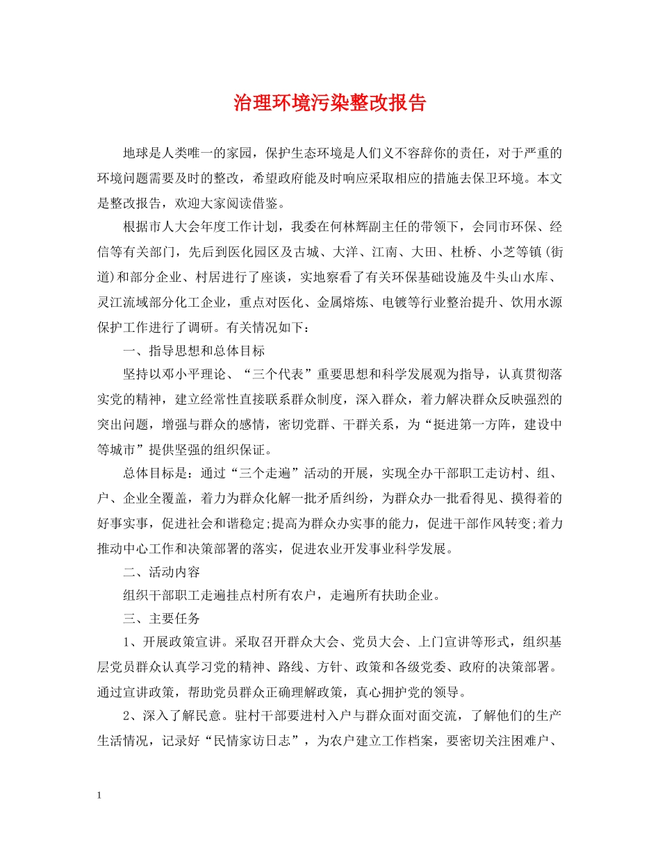 治理环境污染整改报告 _第1页
