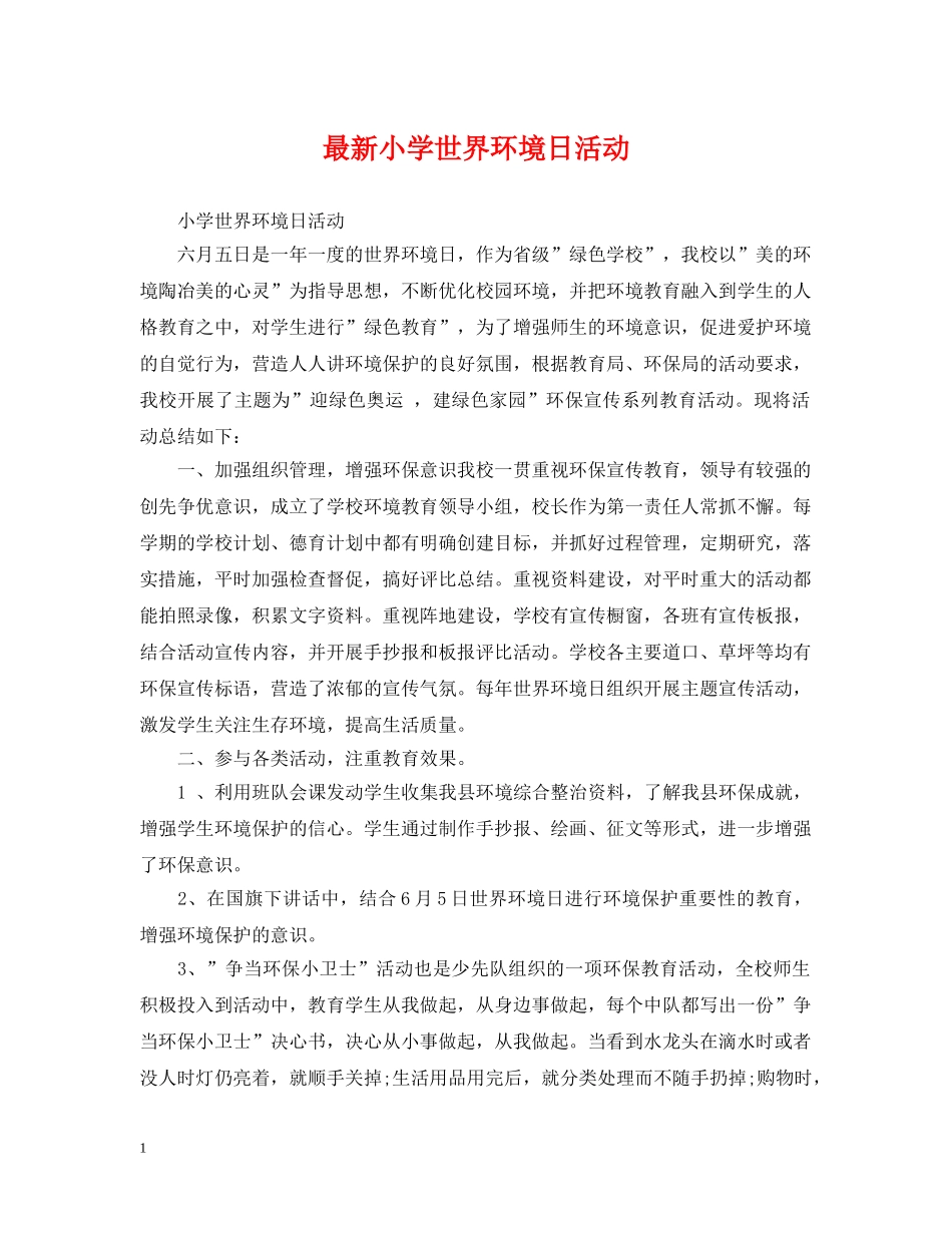 最新小学世界环境日活动 _第1页