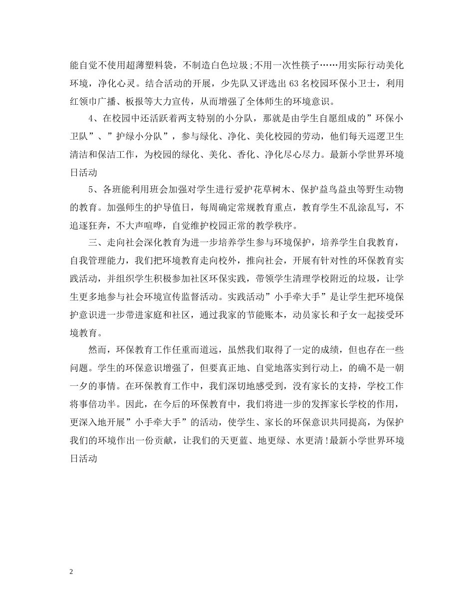 最新小学世界环境日活动 _第2页