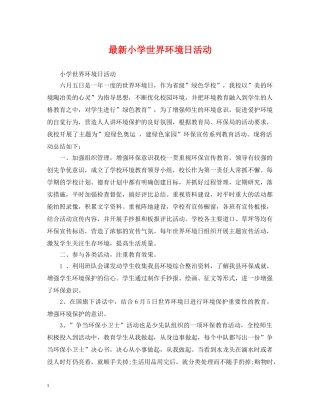 最新小学世界环境日活动 