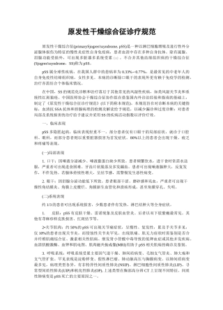 原发性干燥综合征诊疗规范