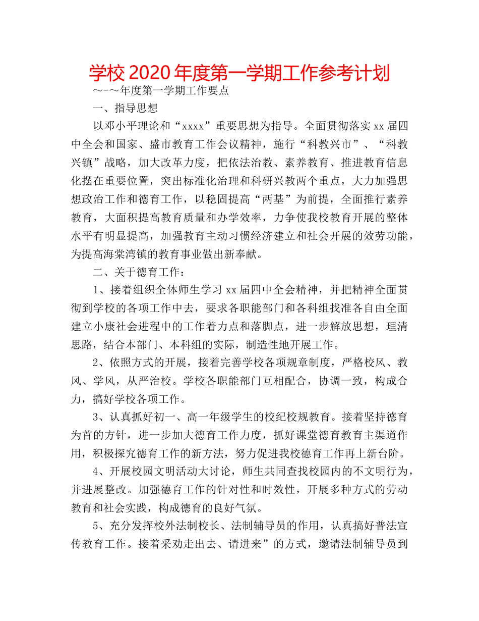 学校2020年度第一学期工作参考计划 _第1页
