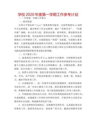 学校2020年度第一学期工作参考计划 