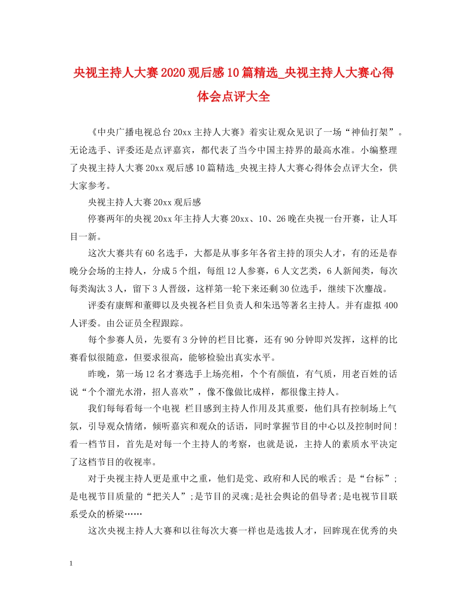 央视主持人大赛2020观后感10篇精选_央视主持人大赛心得体会点评大全 _第1页