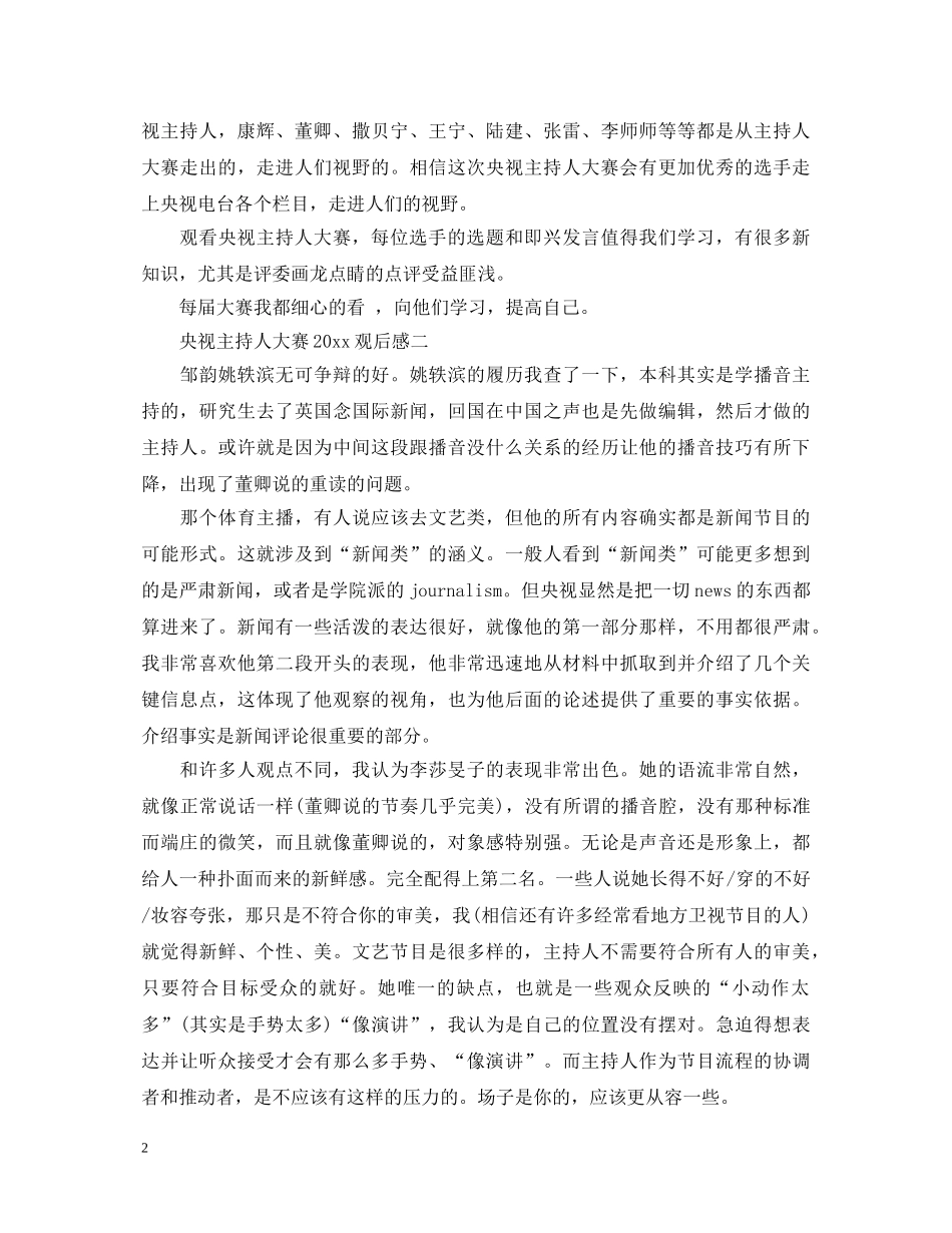 央视主持人大赛2020观后感10篇精选_央视主持人大赛心得体会点评大全 _第2页