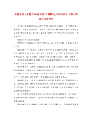 央视主持人大赛2020观后感10篇精选_央视主持人大赛心得体会点评大全 