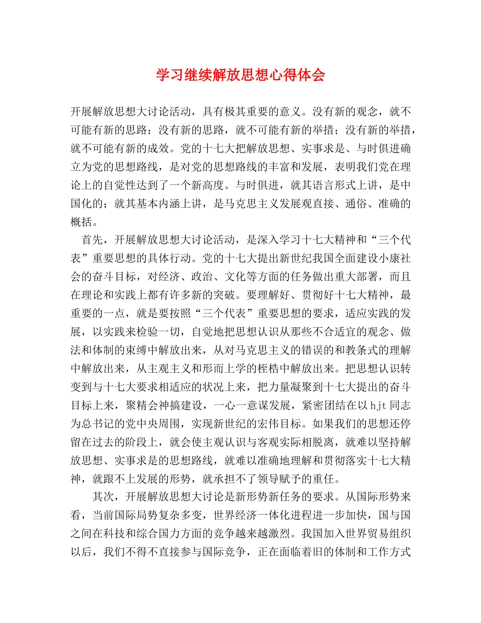 学习继续解放思想心得体会 _第1页