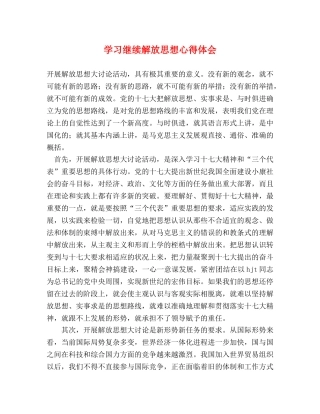 学习继续解放思想心得体会 