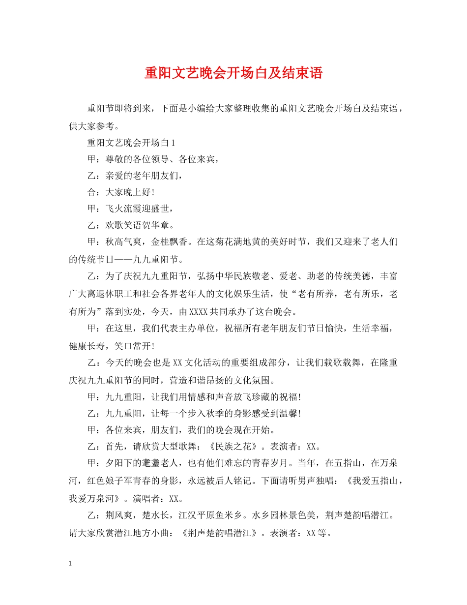 重阳文艺晚会开场白及结束语 _第1页