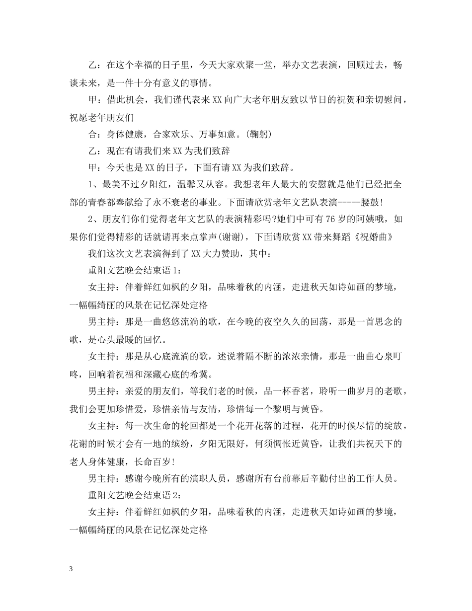 重阳文艺晚会开场白及结束语 _第3页