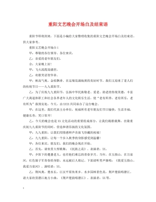 重阳文艺晚会开场白及结束语 