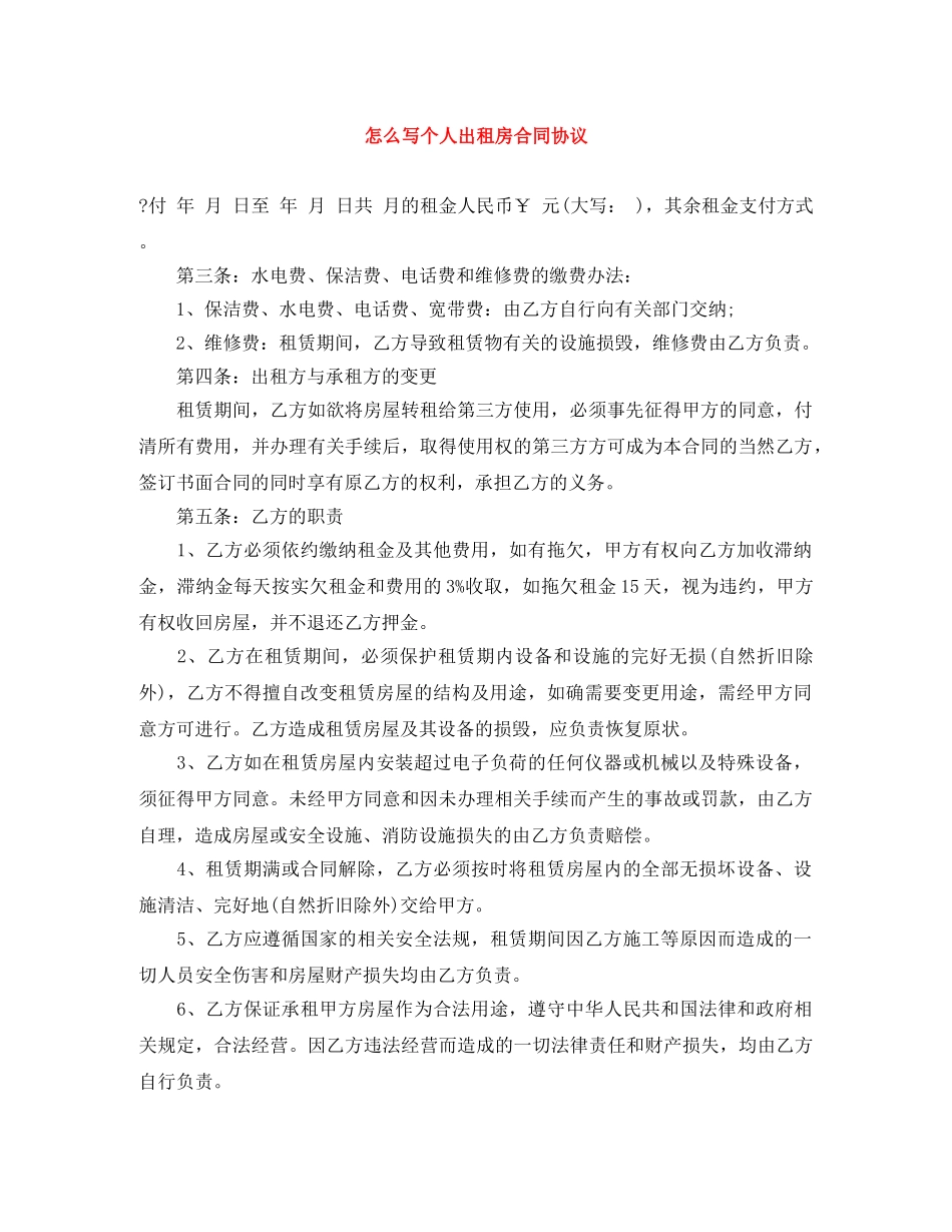怎么写个人出租房合同协议 _第1页