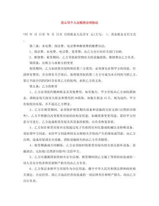 怎么写个人出租房合同协议 
