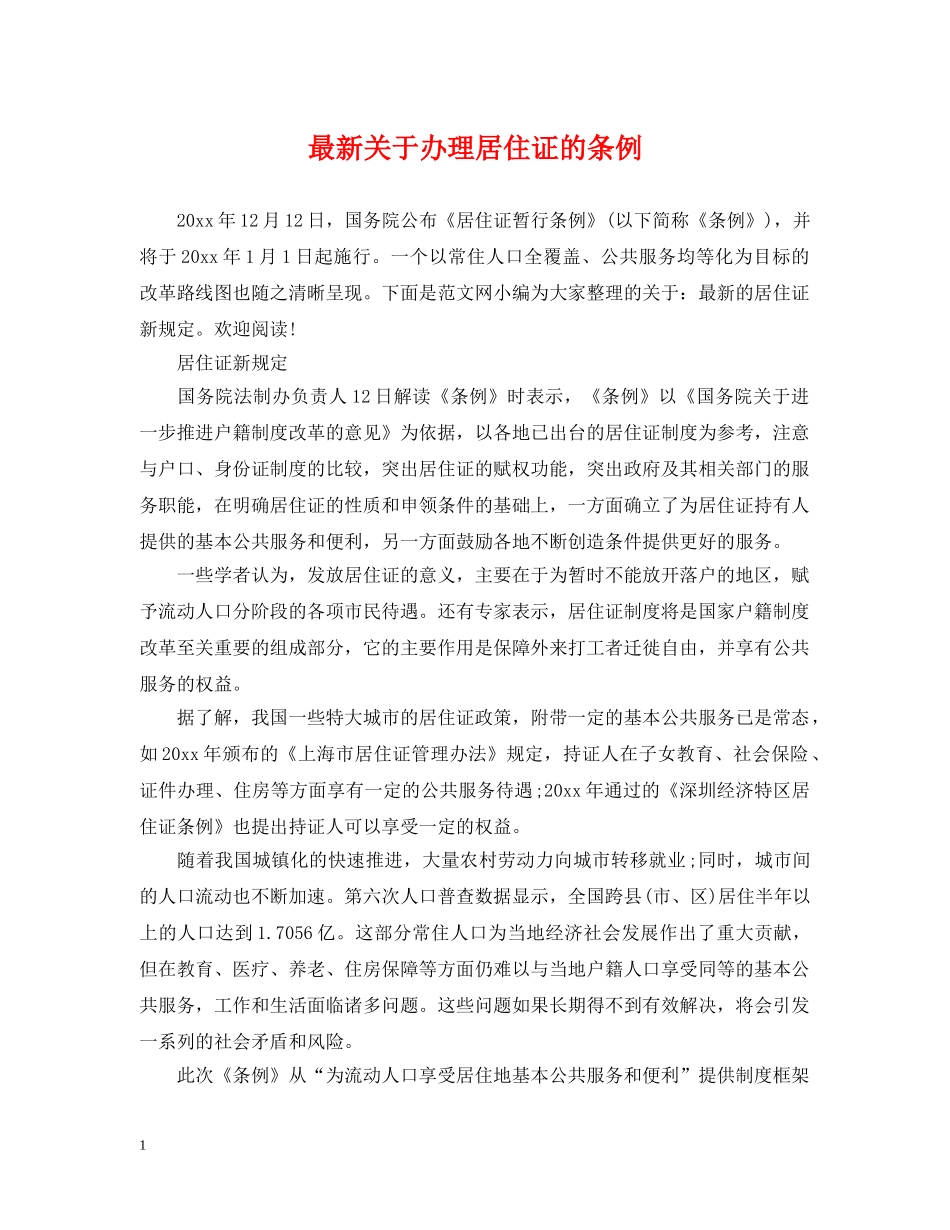 最新关于办理居住证的条例 _第1页