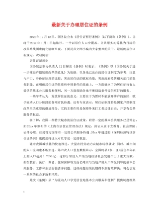 最新关于办理居住证的条例 