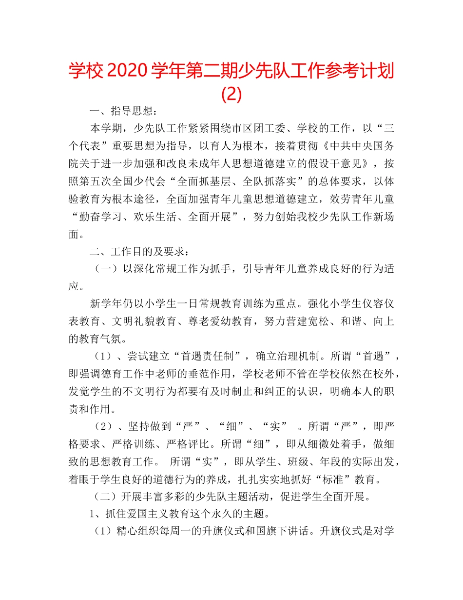 学校2020学年第二期少先队工作参考计划 (2) _第1页