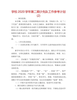 学校2020学年第二期少先队工作参考计划 (2) 