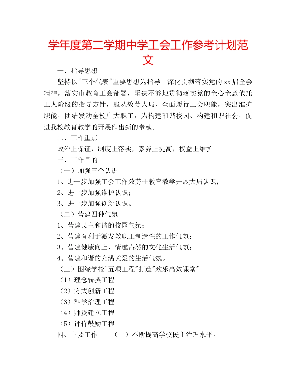 学年度第二学期工会工作参考计划范文 _第1页