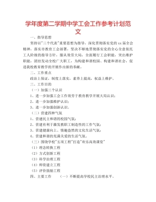 学年度第二学期工会工作参考计划范文 