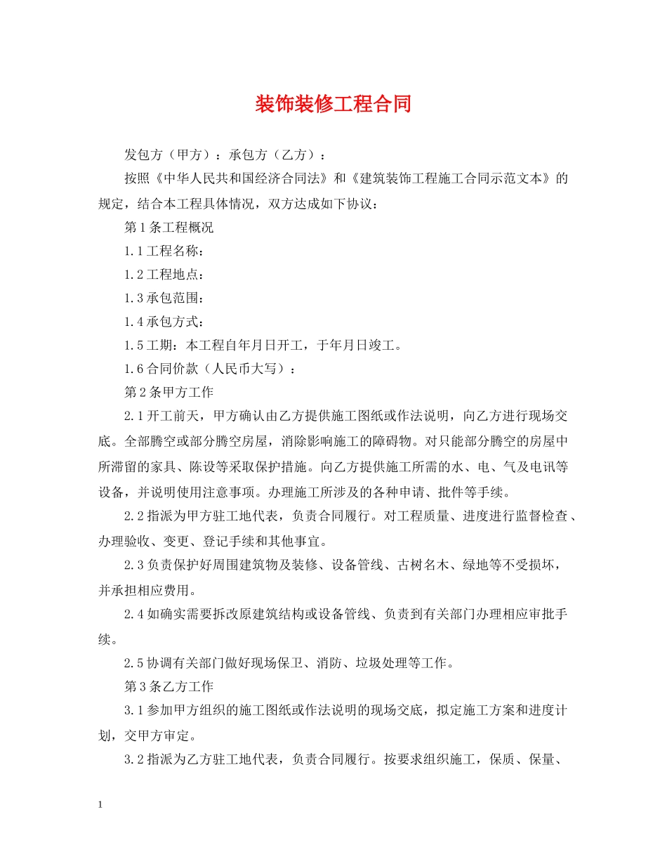 装饰装修工程合同2 _第1页