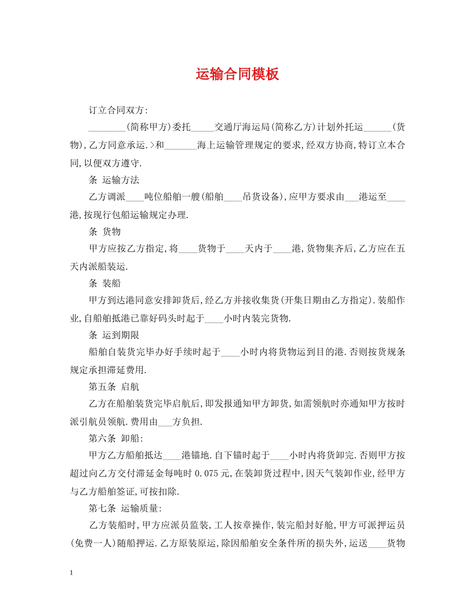 运输合同模板 _第1页