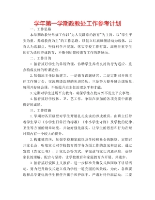 学年第一学期政教处工作参考计划 