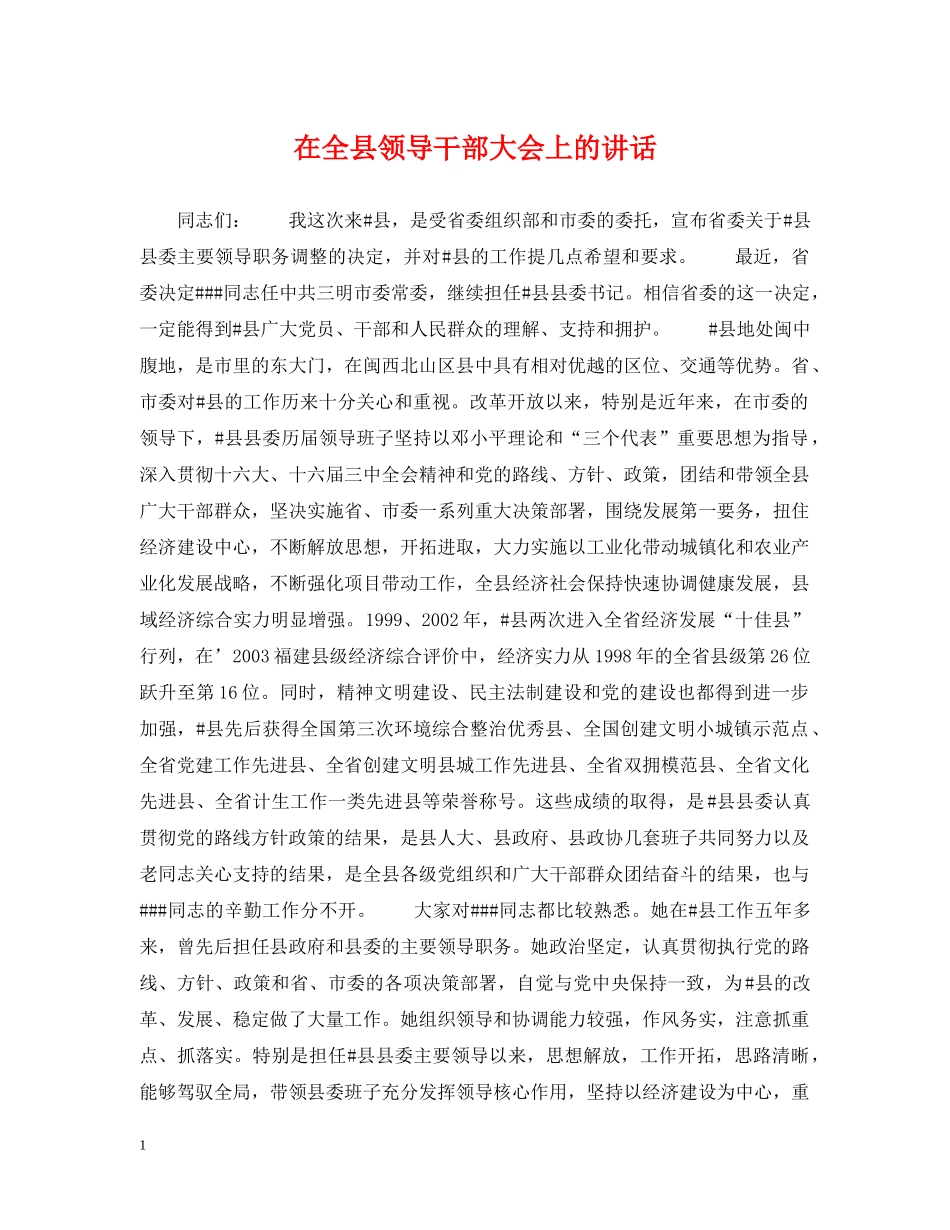 在全县领导干部大会上的讲话 _第1页