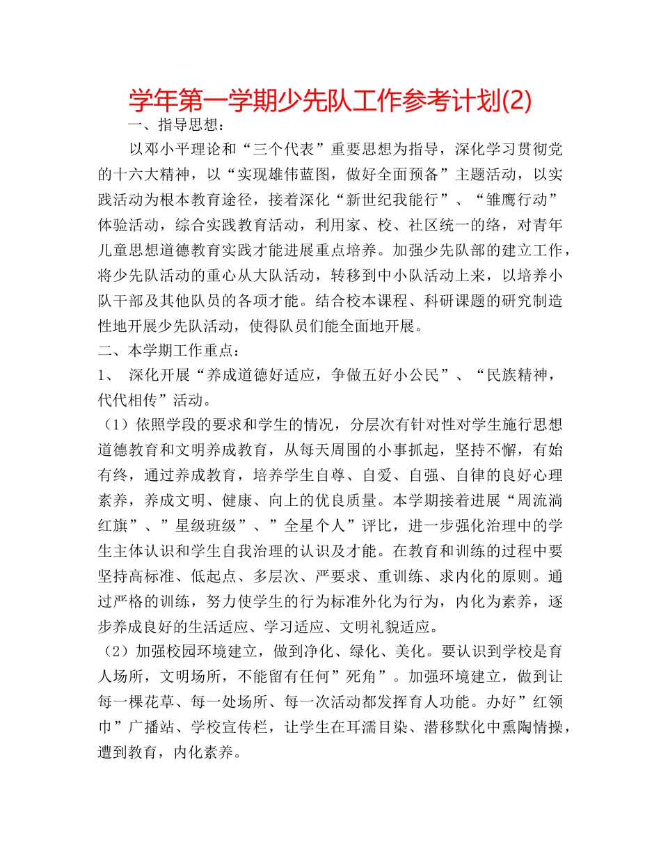 学年第一学期少先队工作参考计划(2) _第1页
