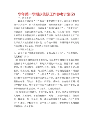 学年第一学期少先队工作参考计划(2) 