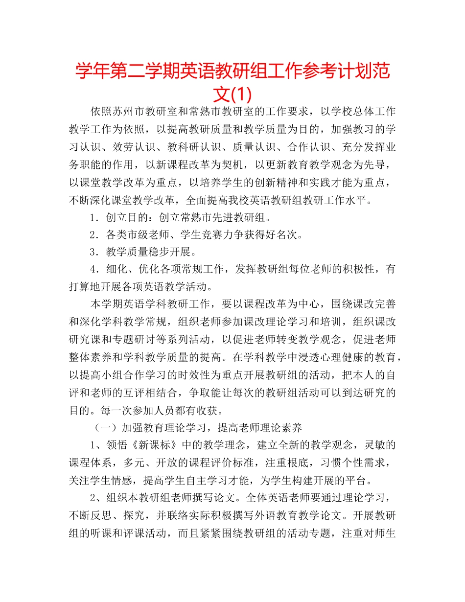学年第二学期英语教研组工作参考计划范文(1) _第1页