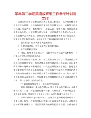 学年第二学期英语教研组工作参考计划范文(1) 