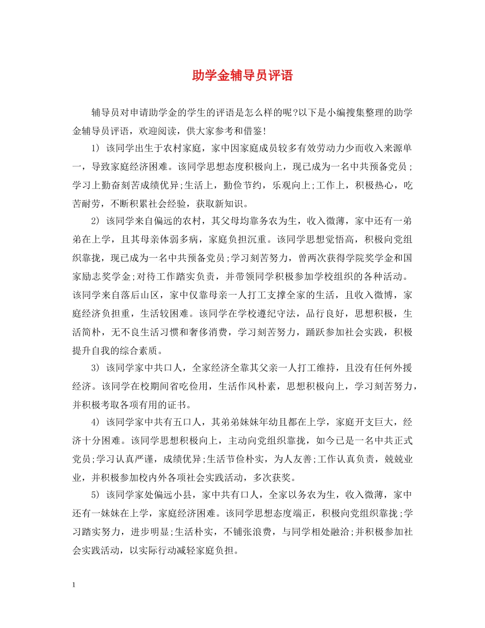 助学金辅导员评语 _第1页
