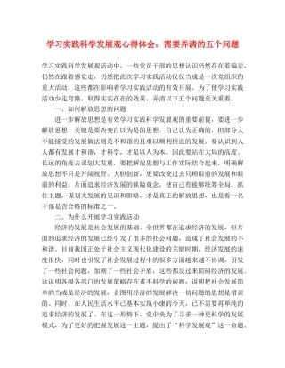 学习实践科学发展观心得体会：需要弄清的五个问题 