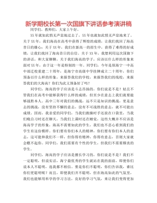 新学期校长第一次国旗下讲话参考演讲稿 