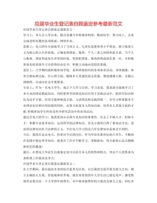 应届毕业生登记表自我鉴定参考最新范文 