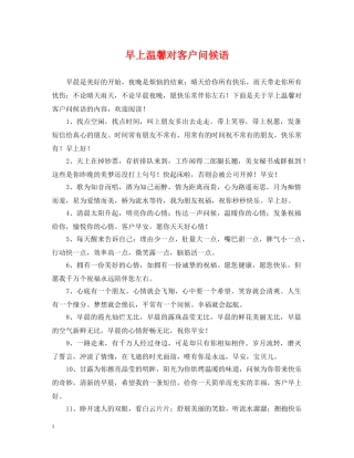 早上温馨对客户问候语 