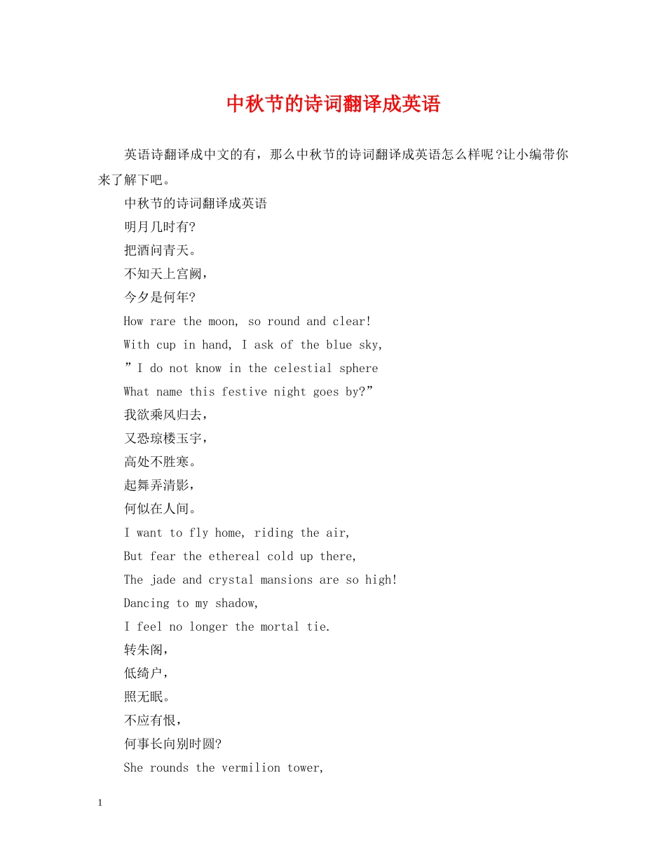 中秋节的诗词翻译成英语_第1页