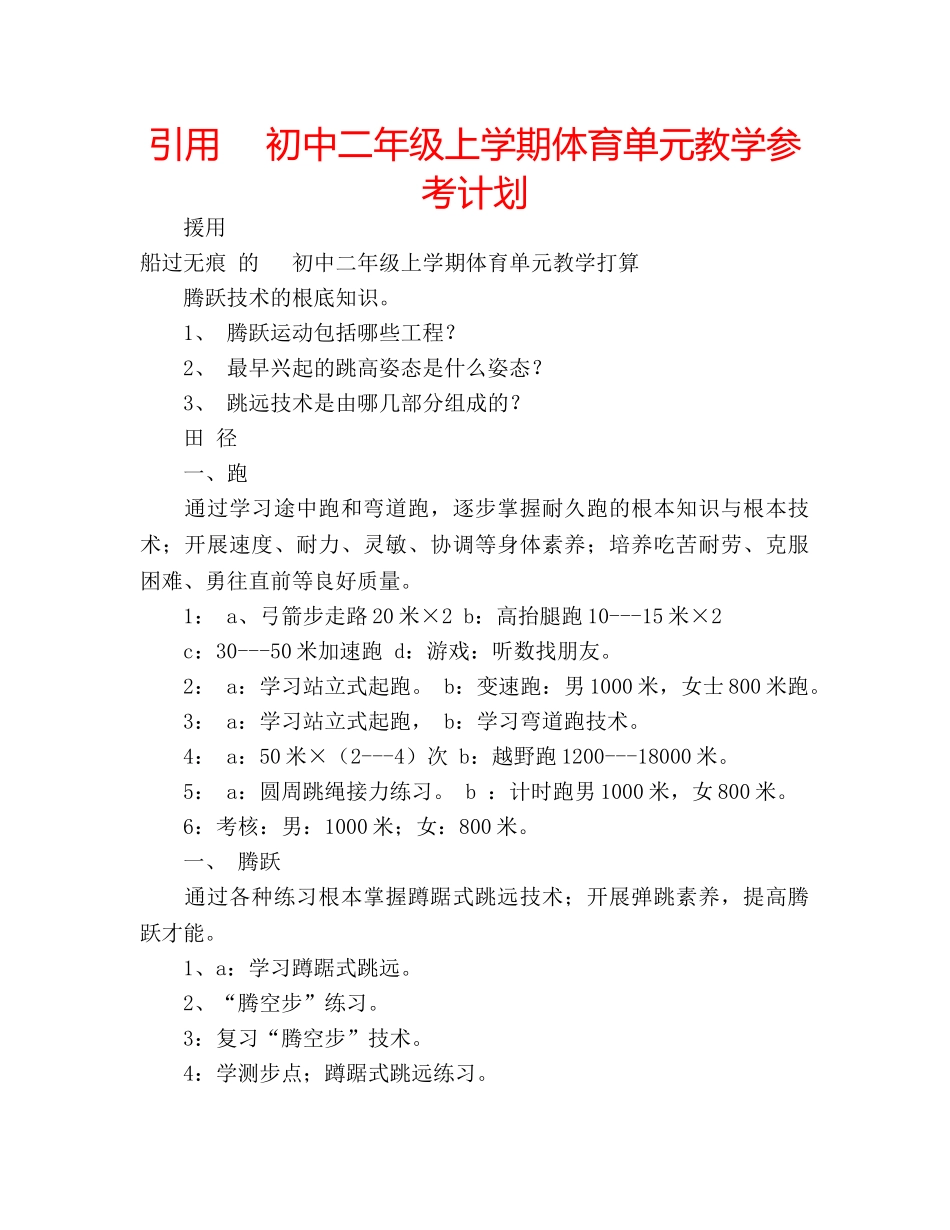 引用 　初中二年级上学期体育单元教学参考计划 _第1页