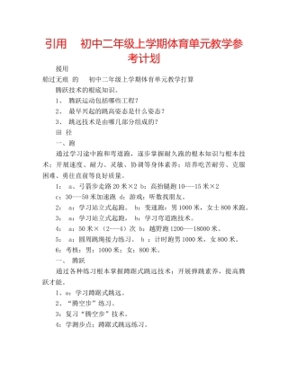 引用 　初中二年级上学期体育单元教学参考计划 