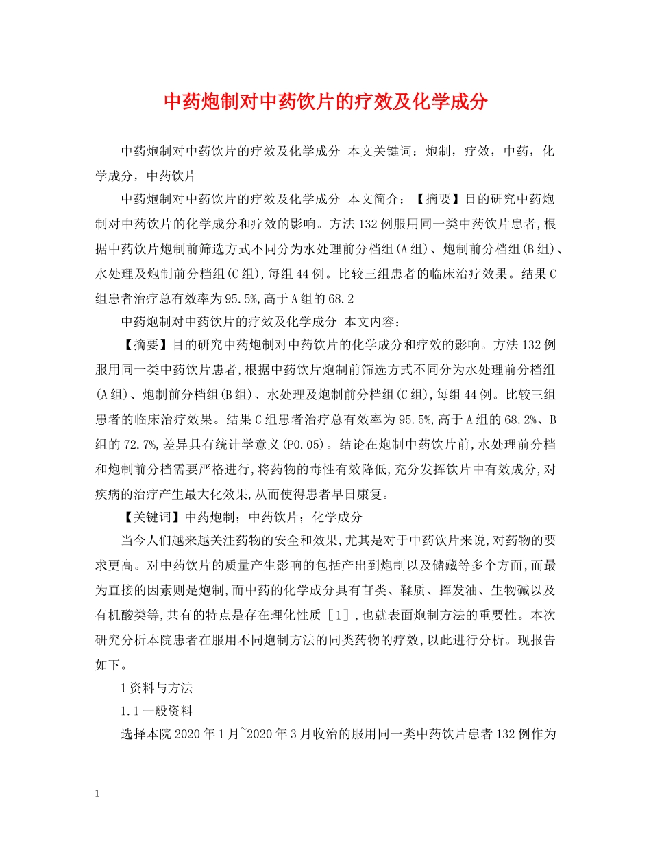 中药炮制对中药饮片的疗效及化学成分_第1页