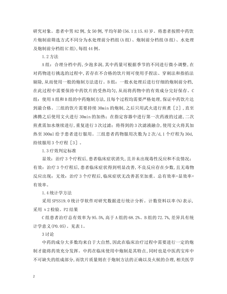 中药炮制对中药饮片的疗效及化学成分_第2页