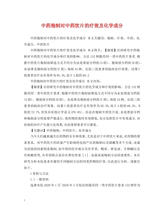 中药炮制对中药饮片的疗效及化学成分