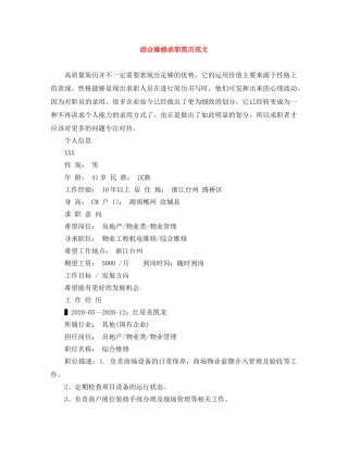 综合维修求职简历范文 